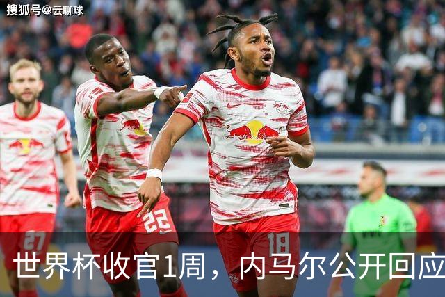 世界杯收官1周，内马尔公开回应辱骂球员传闻，巴媒面子里子全丢