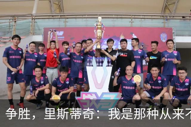 争胜，里斯蒂奇：我是那种从来不会考虑去获得一个平局的教练