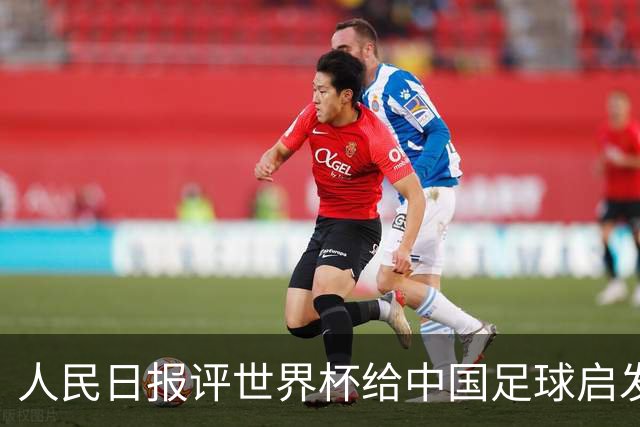人民日报评世界杯给中国足球启发：已从“球星竞争”升级到“体系竞争”