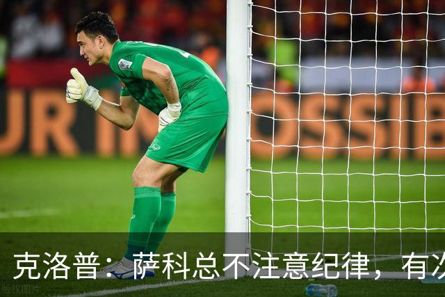 克洛普：萨科总不注意纪律，有次美国季前赛便被提前送回英国