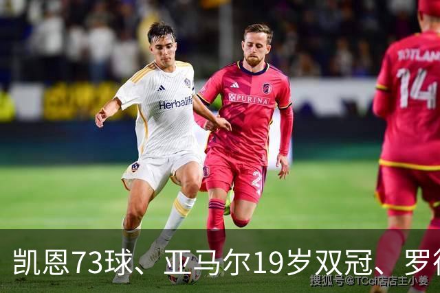 凯恩73球、亚马尔19岁双冠、罗德里王者归来，金球奖该给谁？