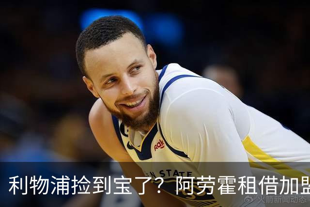 利物浦捡到宝了？阿劳霍租借加盟，红军后防线彻底重生