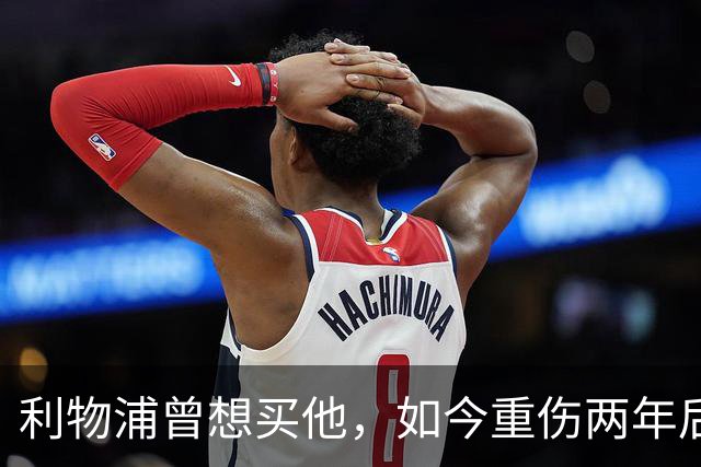 利物浦曾想买他，如今重伤两年后要抢回位置：杜库雷的季前赛证明战