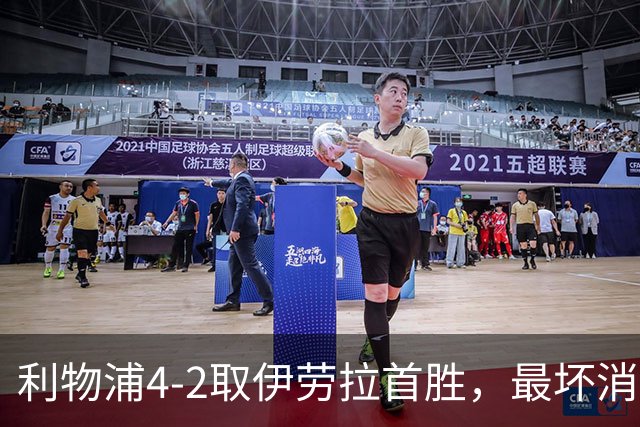 利物浦4-2取伊劳拉首胜，最坏消息：戈麦斯开场10分钟伤退