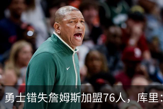 勇士错失詹姆斯加盟76人，库里：别在尘埃落定前设想