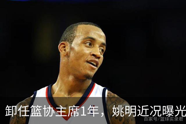 卸任篮协主席1年，姚明近况曝光，再次印证易建联的那句评价