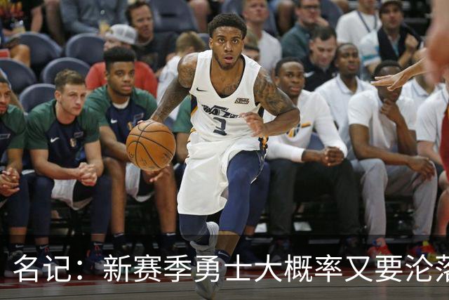 名记：新赛季勇士大概率又要沦落到去打附加赛 甚至无缘季后赛
