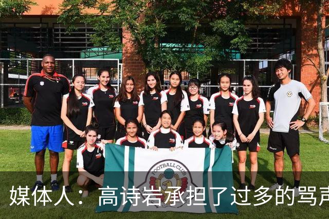 媒体人：高诗岩承担了过多的骂声 他离队了下一个被骂的会是谁？