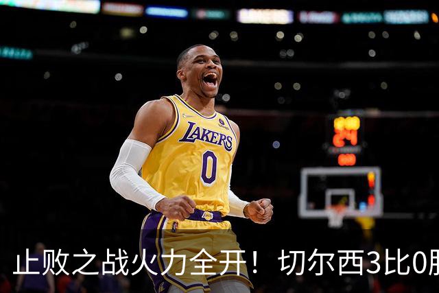 止败之战火力全开！切尔西3比0胜米兰，内托出色表现或打动阿隆索
