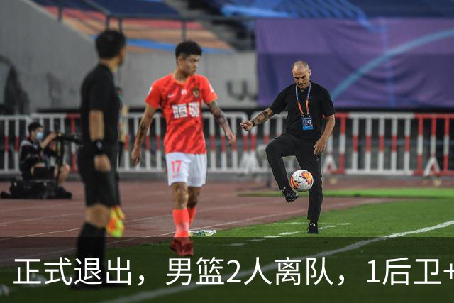 正式退出，男篮2人离队，1后卫+1前锋，1人回归，赵睿周琦回归有结论