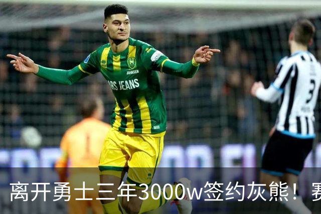 离开勇士三年3000w签约灰熊！赛场细节拆解波斯特