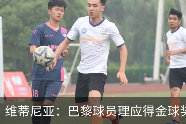 维蒂尼亚：巴黎球员理应得金球奖，我会选KK、登贝莱或法比安