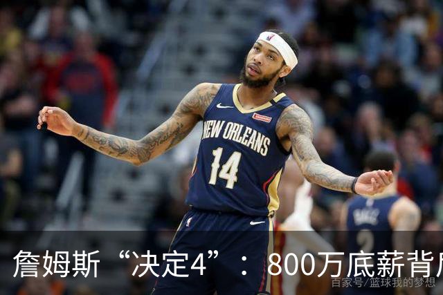 詹姆斯“决定4”：800万底薪背后的精算人设