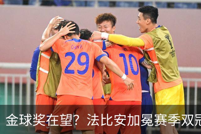金球奖在望？法比安加冕赛季双冠，成今年唯一欧冠+世界杯得主