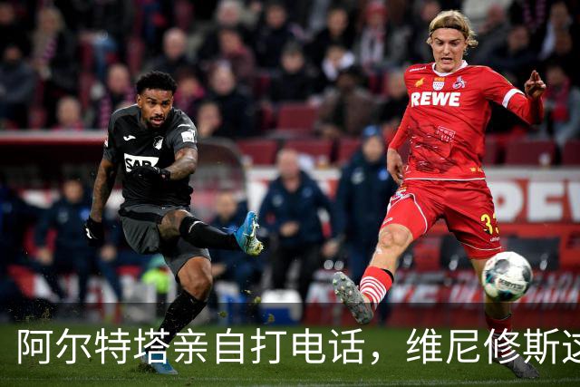 阿尔特塔亲自打电话，维尼修斯这步棋怎么下？最近足坛圈子里有个事儿挺有意思——阿森纳主教练阿尔特塔，竟然亲自拿起电话打给了维尼修斯