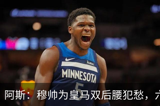 阿斯：穆帅为皇马双后腰犯愁，六名球员争两个名额
