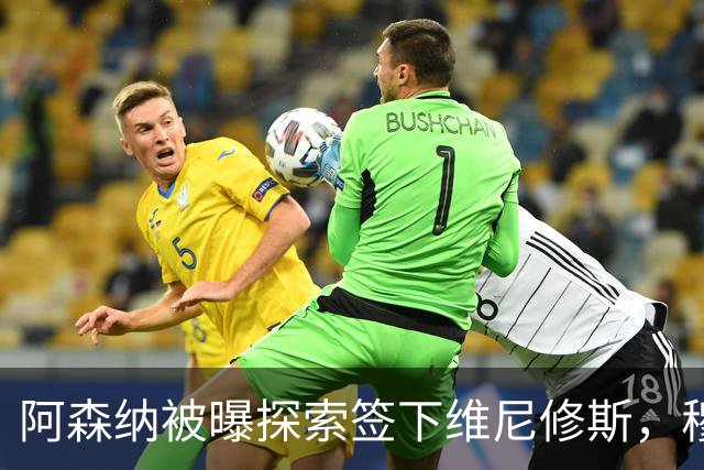 阿森纳被曝探索签下维尼修斯，穆里尼奥表态反对放人