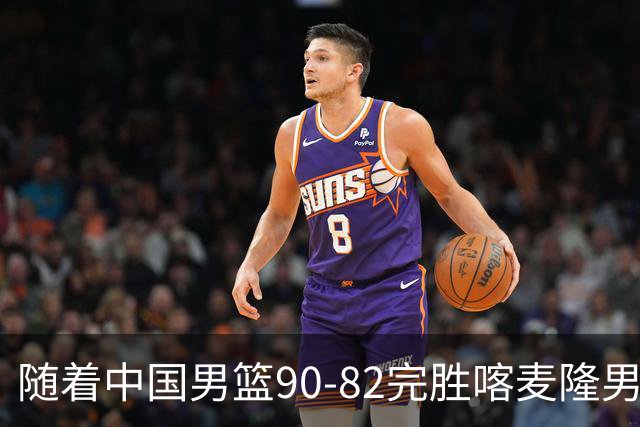 随着中国男篮90-82完胜喀麦隆男篮，郭士强很有可能，做出以下4个调动