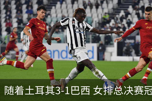 随着土耳其3-1巴西 女排总决赛冠军诞生 奖金分配出炉：中国队122万