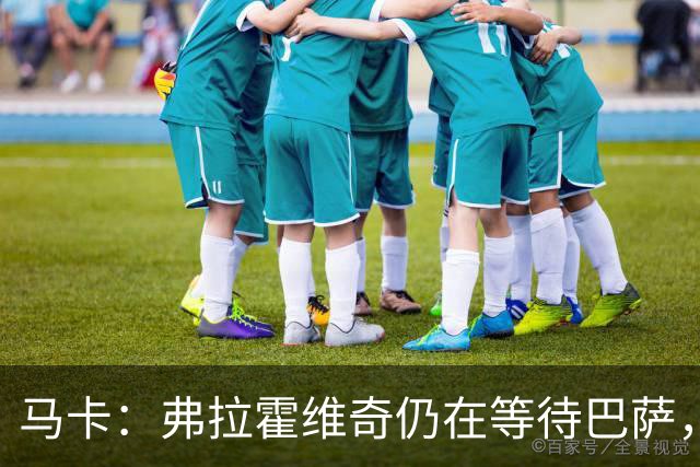 马卡：弗拉霍维奇仍在等待巴萨，贝西克塔斯则在苦等他