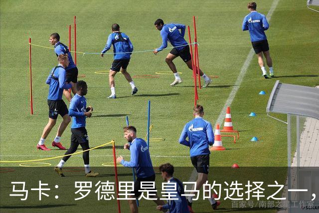 马卡：罗德里是皇马的选择之一，不过目前球队专注于处理离队问题
