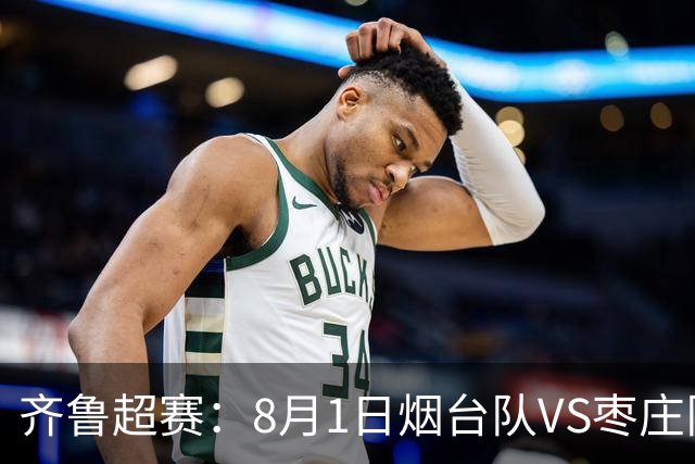 齐鲁超赛：8月1日烟台队VS枣庄队，门票正式开售