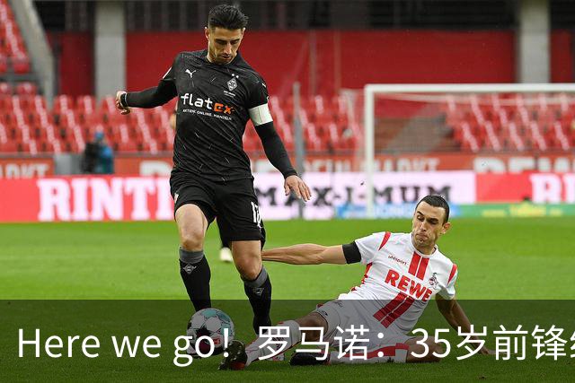 Here we go！罗马诺：35岁前锋维尔贝克将加盟切尔西